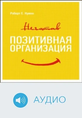 Позитивная организация: Освобождение от стереотипов, принуждения, консерватизма: аудиоиздание