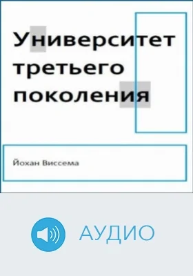 Университет третьего поколения: аудиоиздание