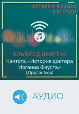 Кантата «История доктора Иоганна Фауста». I. Пролог (хор): аудиоиздание