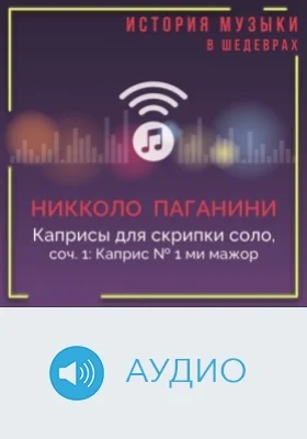 Каприсы для скрипки соло, соч. 1: Каприс № 1 ми мажор: аудиоиздание