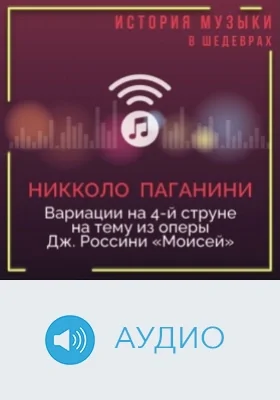 Вариации на 4-й струне на тему из оперы Дж. Россини «Моисей»: аудиоиздание