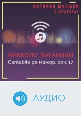 Cantabile ре мажор, соч. 17: аудиоиздание