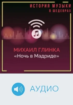 Ночь в Мадриде: аудиоиздание