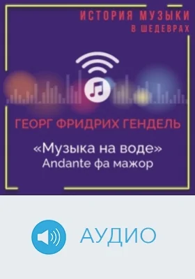 Музыка на воде: andante фа мажор: аудиоиздание