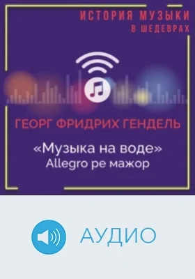 Музыка на воде: allegro ре мажор: аудиоиздание