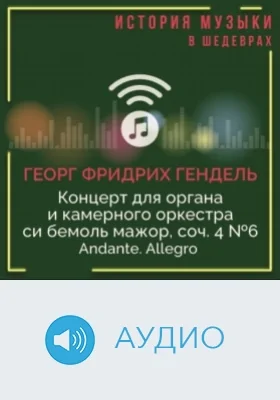 Концерт для органа и камерного оркестра си бемоль мажор, соч. 4 № 6. Andante. Allegro: аудиоиздание