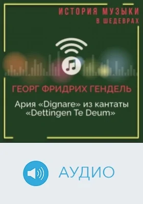 Ария «Dignare» из кантаты «Dettingen Те Deum»: аудиоиздание