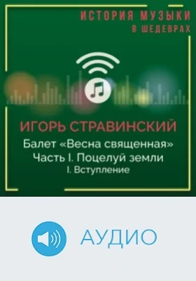 Балет «Весна священная». Ч. I. Поцелуй земли. I. Вступление: аудиоиздание