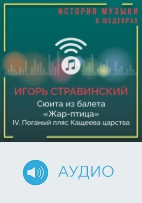 Сюита из балета «Жар-птица». IV. Поганый пляс Кащеева царства: аудиоиздание