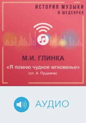 Я помню чудное мгновенье (сл. А. Пушкина): аудиоиздание