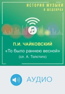 То было раннею весной (сл. А. Толстого): аудиоиздание