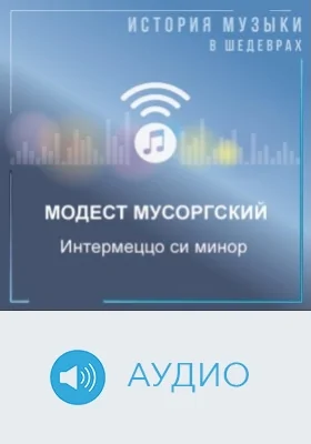 Интермеццо си минор: аудиоиздание