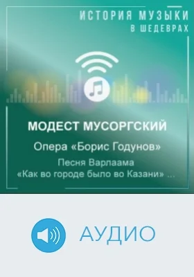 Опера «Борис Годунов». Песня Варлаама «Как во городе было во Казани»: аудиоиздание