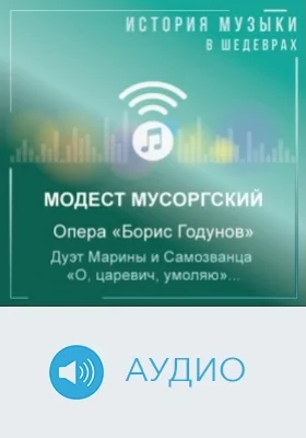 Опера «Борис Годунов». Дуэт Марины и Самозванца «О, царевич, умоляю»: аудиоиздание