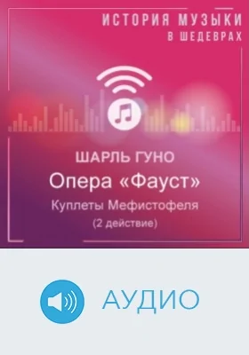 Опера «Фауст». Куплеты Мефистофеля (2 действие): аудиоиздание