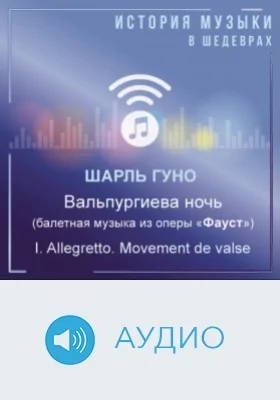 Вальпургиева ночь (балетная музыка из оперы «Фауст»). I. Allegretto. Movement de valse: аудиоиздание