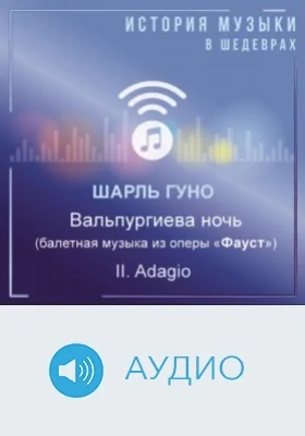 Вальпургиева ночь (балетная музыка из оперы «Фауст»). II. Adagio: аудиоиздание