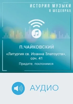 Литургия св. Иоанна Златоуста: соч. 41. Придите, поклонимся: аудиоиздание