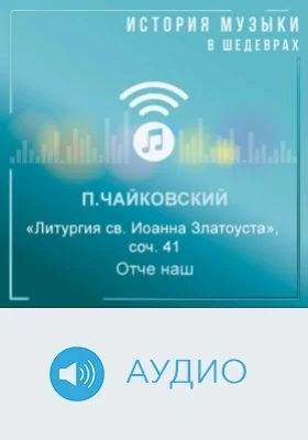 Литургия св. Иоанна Златоуста: соч. 41. Отче наш: аудиоиздание