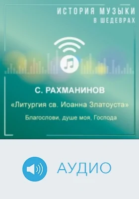 Литургия св. Иоанна Златоуста: Благослови, душе моя, Господа: аудиоиздание