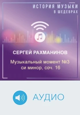 Музыкальный момент №3 си минор, соч. 16: аудиоиздание