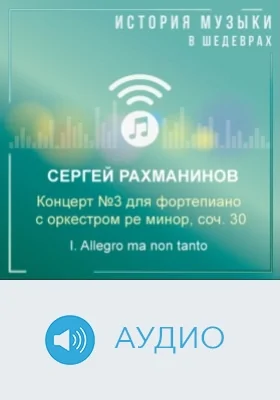 Концерт №3 для фортепиано с оркестром ре минор, соч. 30. I. Allegro ma поп tanto: аудиоиздание