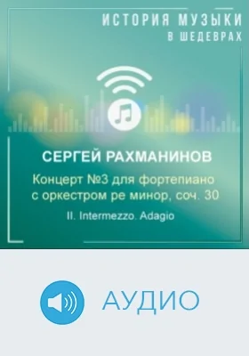 Концерт №3 для фортепиано с оркестром ре минор, соч. 30. II. Intermezzo. Adagio: аудиоиздание