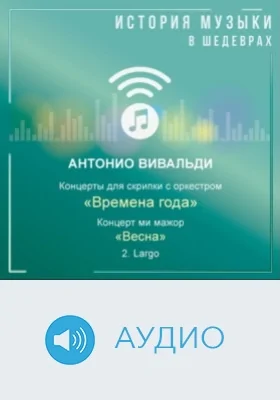 Концерт ми мажор «Весна» соч. 8 №1, RV 269. 2. Largo: аудиоиздание