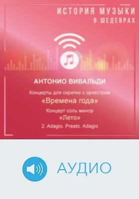 Концерт соль минор «Лето» соч. 8 №2, RV 315. 2. Adagio. Presto. Adagio: аудиоиздание