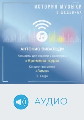 Концерт фа минор «Зима» соч. 8 №4, RV 297. 2. Largo: аудиоиздание