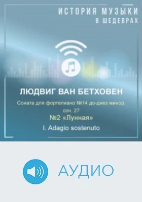 Соната для фортепиано №14 до-диез минор, соч. 27 №2 «Лунная». I. Adagio sostenuto: аудиоиздание