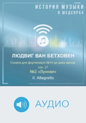 Соната для фортепиано №14 до-диез минор, соч. 27 №2 «Лунная». II. Allegretto: аудиоиздание