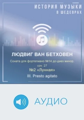 Соната для фортепиано №14 до-диез минор, соч. 27 №2 «Лунная». III. Presto agitato: аудиоиздание