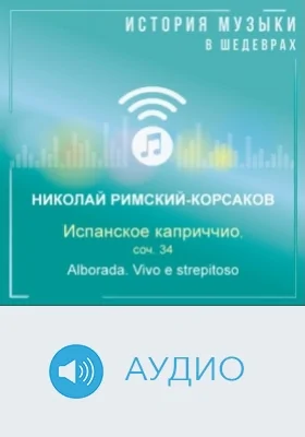 Испанское каприччио, соч. 34. Alborada. Vivo е strepitoso: аудиоиздание