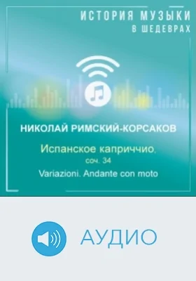 Испанское каприччио, соч. 34. Variazioni. Andante con moto: аудиоиздание