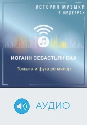 Токката и фуга ре минор, BWV. 565: аудиоиздание