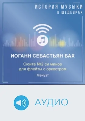 Сюита №2 си минор для флейты с оркестром, BWV. 1067. Менуэт: аудиоиздание