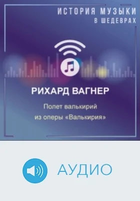 Полет валькирий из оперы «Валькирия» (З д.): аудиоиздание