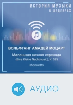 Маленькая ночная серенада (Eine Kleine Nachtmusic), К. 525. Menuetto: аудиоиздание