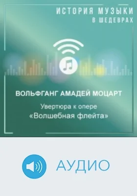 Увертюра к опере «Волшебная флейта»: аудиоиздание