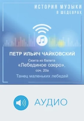 Сюита из балета «Лебединое озеро», соч. 20а. Танец маленьких лебедей: аудиоиздание