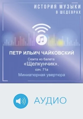 Сюита из балета «Щелкунчик», соч. 71а. Миниатюрная увертюра: аудиоиздание