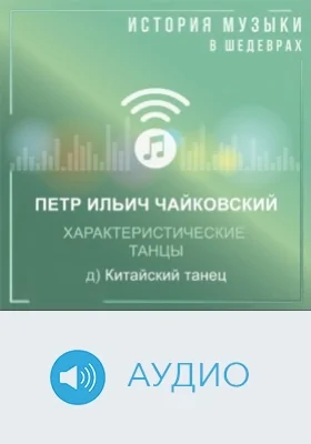 Характеристические танцы: д) Китайский танец: аудиоиздание