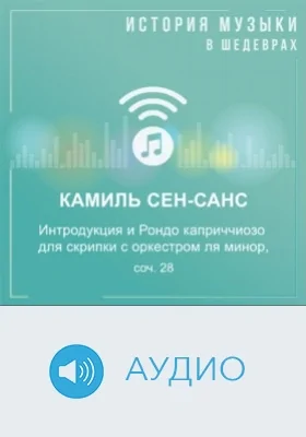 Интродукция и Рондо каприччиозо для скрипки с оркестром ля минор, соч. 28: аудиоиздание