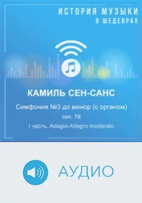 Симфония №3 до минор (с органом), соч. 78. I часть. Adagio-Allegro moderato: аудиоиздание