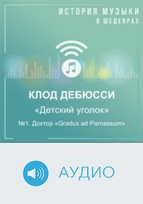 Детский уголок: №1. Доктор «Gradus ad Parnassum»: аудиоиздание