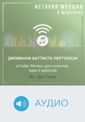 Стабат Матер: для солистов, хора и оркестра. №1. Дуэт Граве: аудиоиздание