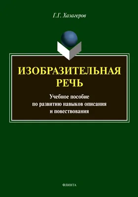 Изобразительная речь