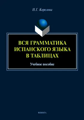 Вся грамматика испанского языка в таблицах