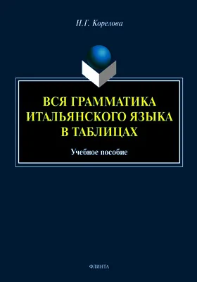 Вся грамматика итальянского языка в таблицах